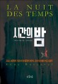 시간의 밤: 프랑스 SF문학의 거장이자 현대문명의 예언자 르네 바르자벨의 베스트셀러!!