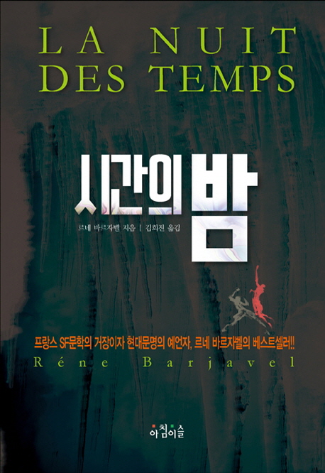 시간의 밤: 프랑스 SF문학의 거장이자 현대문명의 예언자, 르네 바르자벨의 베스트셀러!! 