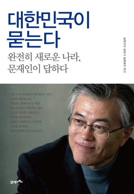 대한민국이 묻는다 : 완전히 새로운 나라, 문재인이 답하다 / 문재인 지음 ; 문형렬 엮음