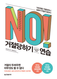 거절당하기연습