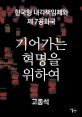 기어가는 <span>혁</span><span>명</span>을 위하여 : 한국형 내각책임제와 제7공화국