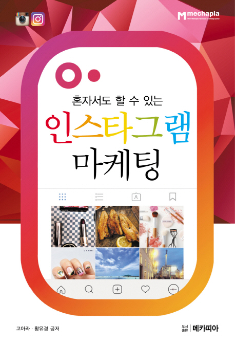 (혼자서도 할 수 있는) 인스타그램 마케팅 