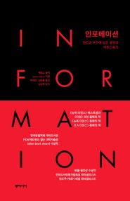인포메이션 (인간과 우주에 담긴 정보의 빅히스토리) (저자: 제임스 글릭) 책 표지