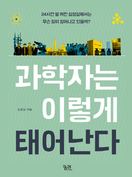 과학자는 이렇게 태어난다 : 24시간 불 켜진 실험실에서는 무슨 일이 일어나고 있을까?