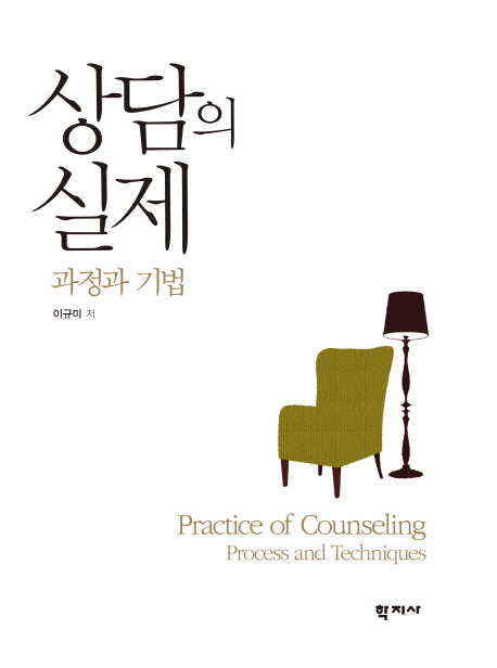 상담의 실제 : 과정과 기법 = Practice of Counseling : Process and Techniques