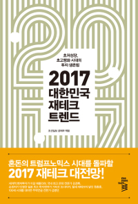 2017 대한민국 재테크 트렌드 : 초저성장, 초고령화 시대의 투자 생존법 
