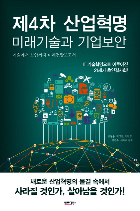 제4차 산업혁명 : 미래기술과 기업보안 : 기술에서 보안까지 미래전망보고서