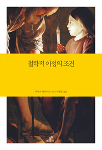 철학적 이성의 조건 