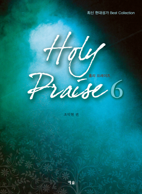 홀리 프레이즈. 6 = Holy Praise 6 : 최신 미국성가 Best Collection