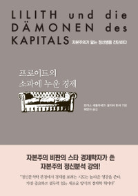 프로이트의 소파에 누운 경제 - [전자책]  : 자본주의가 앓는 정신병을 진단하다