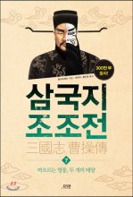 삼국지 조조전. 7 : 떠오르는 영웅, 두 개의 태양
