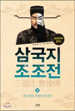 삼국지 조조전. 8 : 관도대전, 북방의 새 강자