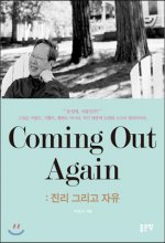 Coming out again : 진리 그리고 자유