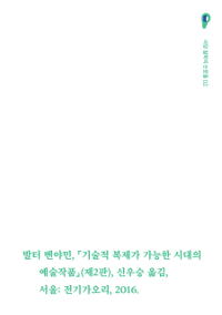 기술적 복제가 가능한 시대의 예술작품