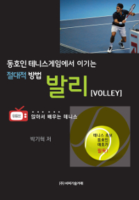 동호인 테니스게임에서 이기는 절대적 방법 발리(Volley)