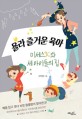 욜라 즐거운 육아  : 미세스K와 세 아이들의 집