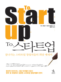 To. 스타트업  = To. start up  : 잘나가는 스타트업 창업자들의 희망 메시지