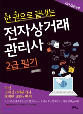 (한 권으로 끝내는) 전자상거래관리사. 1  : 2급 필기 / 이민정 지음