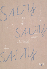 Salty salty salty:하얀어둠 장편소설
