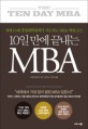 (10일 만에 끝내는) MBA : 세계 10대 경영대학원에서 가르치는 MBA 핵심코스