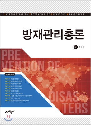 방재관리총론  = Introduction to prevention of disasters management