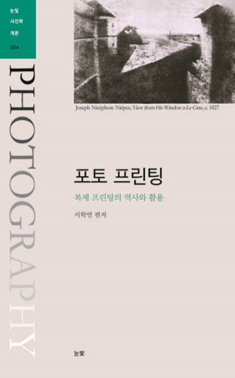 포토 프린팅 : 복제 프린팅의 역사와 활용 / 서학연 편저