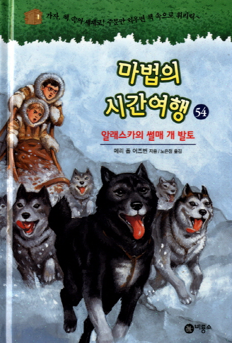 마법의 시간여행. 54, 알래스카의 썰매 개 발토