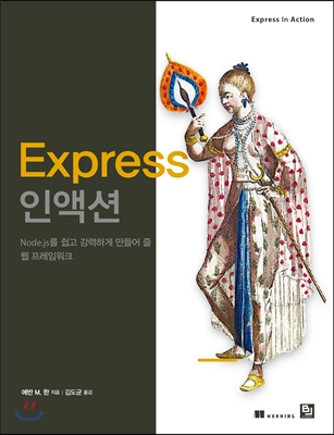 Express 인액션 : Node.js를 쉽고 강력하게 만들어 줄 웹 프레임워크