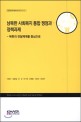 남북한 사회복지 통합 쟁점과 정책과제 :북한의 전달체계를 중심으로