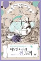 이상한 나라의 흰 토끼 : 명윤 장편소설