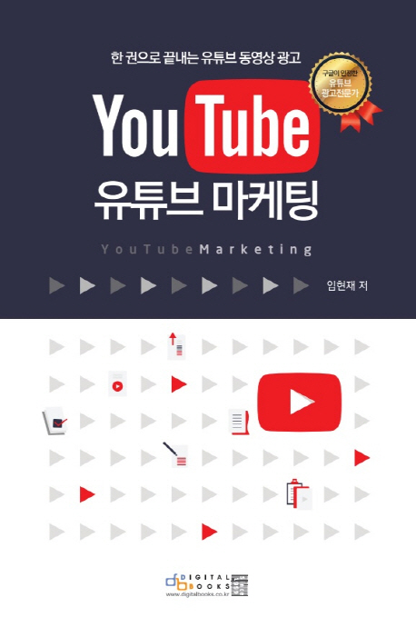 (YouTube)유튜브 마케팅 : 한 권으로 끝내는 유튜브 동영상 광고  