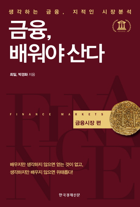 금융, 배워야 산다. 금융시장 편  : 생각하는 금융, 지적인 시장분석