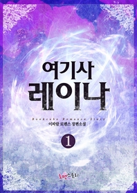 여기사 레이나. 1- [전자책]