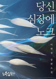 당신 심장에 노크- [전자책]