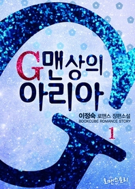 G맨상의 아리아. 1- [전자책]