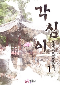 각심이. 1- [전자책]