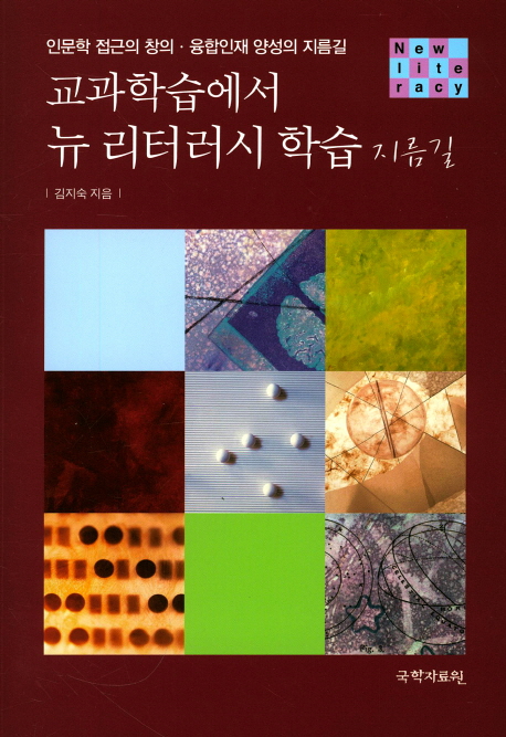교과학습에서 뉴 리터러시 학습 지름길  : 인문학 접근의 창의·융합인재 양성의 지름길