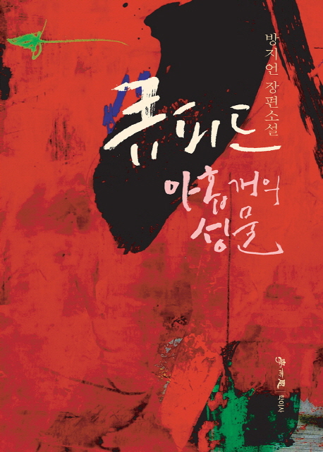 큐피드 아홉 개의 성물 (방지언 장편소설)