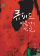큐피드 : 아홉개의 성물