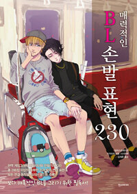 매력적인 BL 손발 표현 230  : 보다 매혹적인 BL을 그리기 위한 필독서!