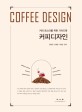 커피디자인  = Coffee design  : 커피 <span>로</span><span>스</span><span>터</span>를 위한 가이드북