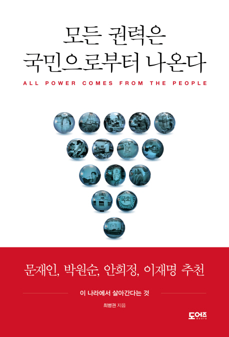 모든 권력은 국민으로부터 나온다  = All power comes from the people  : 이 나라에서 살아간다는 것