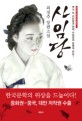 사임당 : 역사 속 사임당과 현재 사임당의 운명적 만남!
