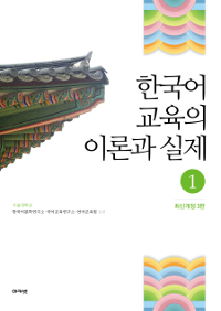 한국어 교육의 이론과 실제. 1 표지