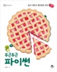 두근두근 파이썬 (쉽고! 재밌고! 흥미로운 코딩 맛!)