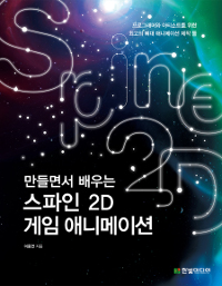 (만들면서 배우는) 스파인 2D 게임 애니메이션  : 프로그래머와 아티스트를 위한 최고의 뼈대 애니메이션 툴