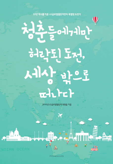 청춘들에게만 허락된 도전, 세상 밖으로 떠나다  : 22년 역사를 이룬 LG글로벌챌린저만의 특별한 도전기