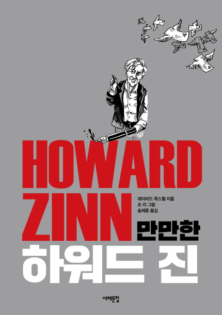 만만한 하워드 진 = Howard Zinn