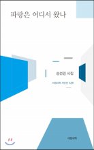 파랑은 어디서 왔나 :성선경 시집 