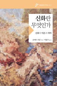 신화란 무엇인가 : 신화의 이론과 의미